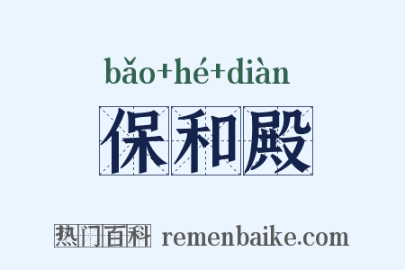 保和殿是什么意思的图片